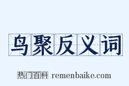 鸟聚反义词是什么意思的图片
